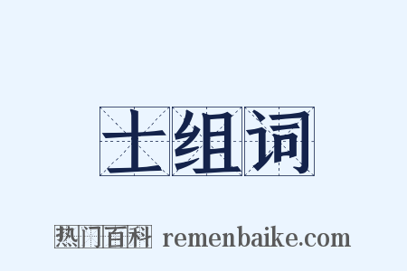 士组词是什么意思的图片